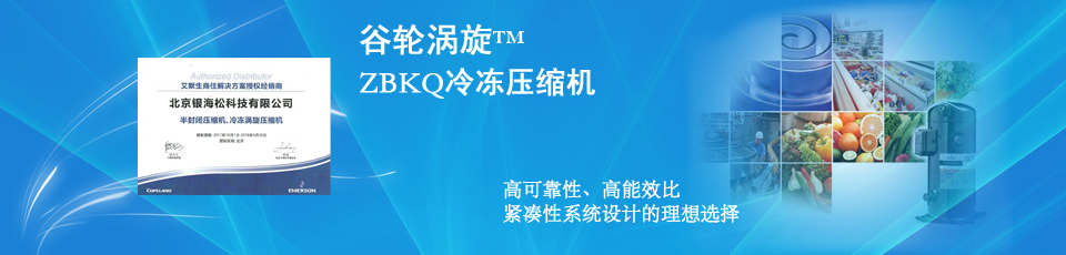 ZB系列中高溫冷庫(kù)用谷輪冷凍渦旋壓縮機(jī)-銀海松制冷